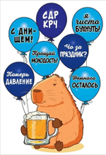 Открытка, С ДР КРЧ... (капибара)