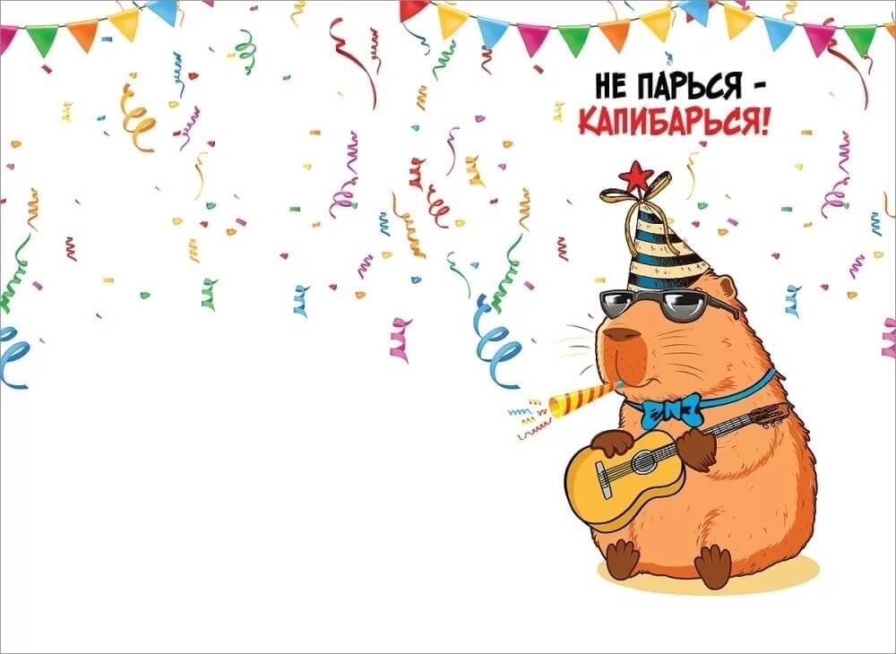Открытка, С ДР КРЧ... (капибара)