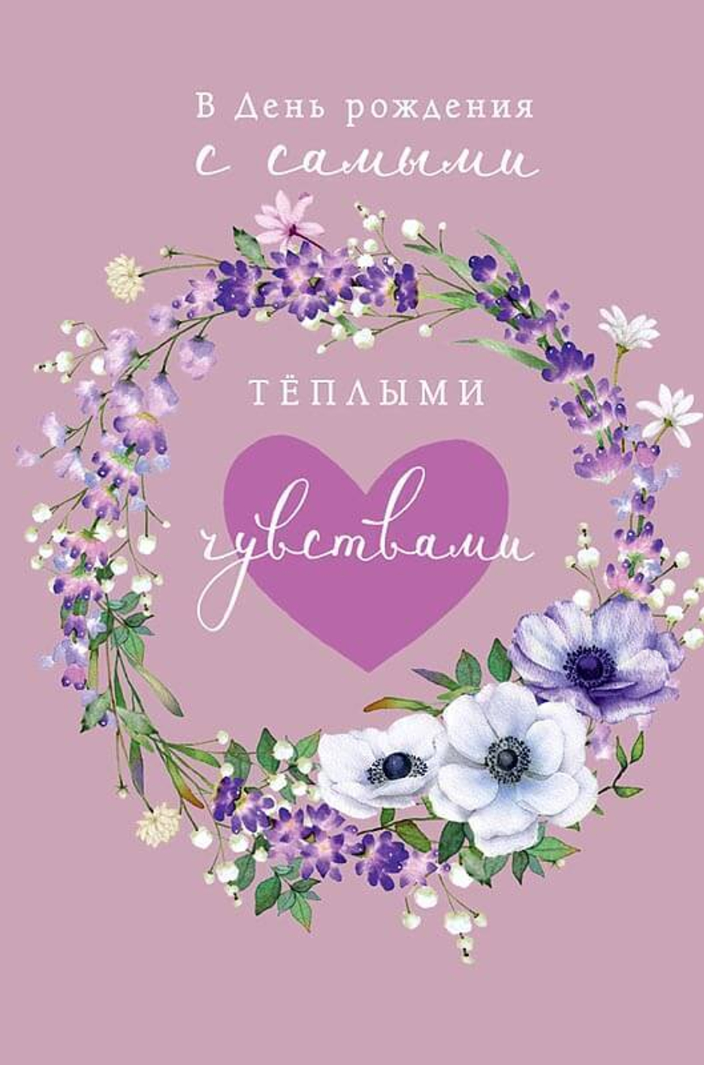 Открытка, В День Рождения с самыми теплыми чувствами (сердце в цветах), Розовый