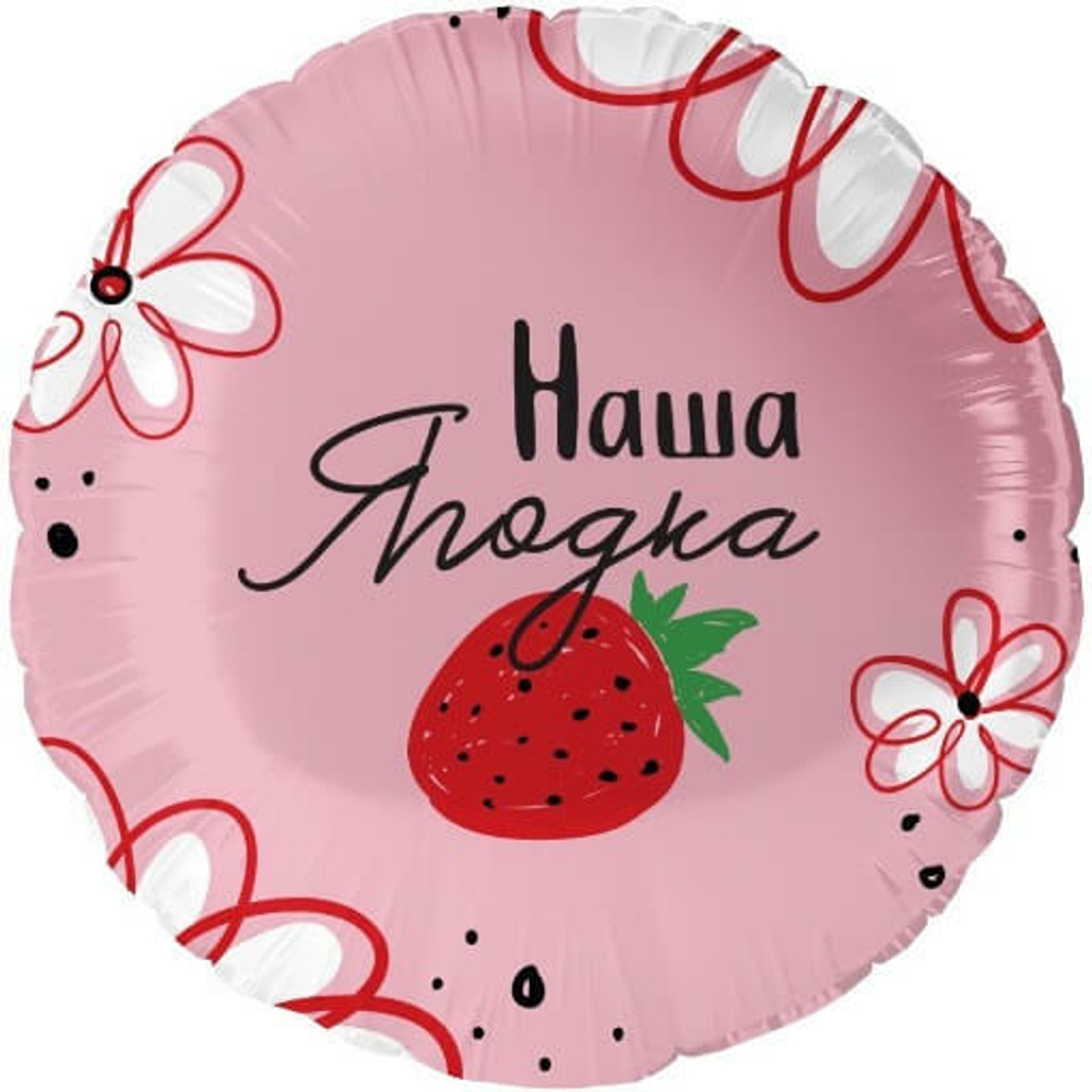 фольгированный шар с надписью наша ягодка