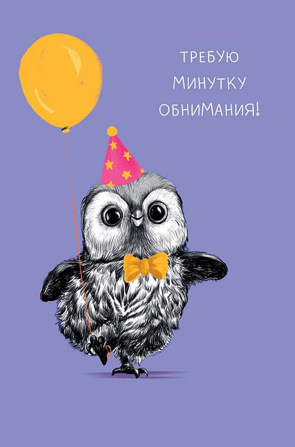 Открытка, Требую минутку обнимания!
