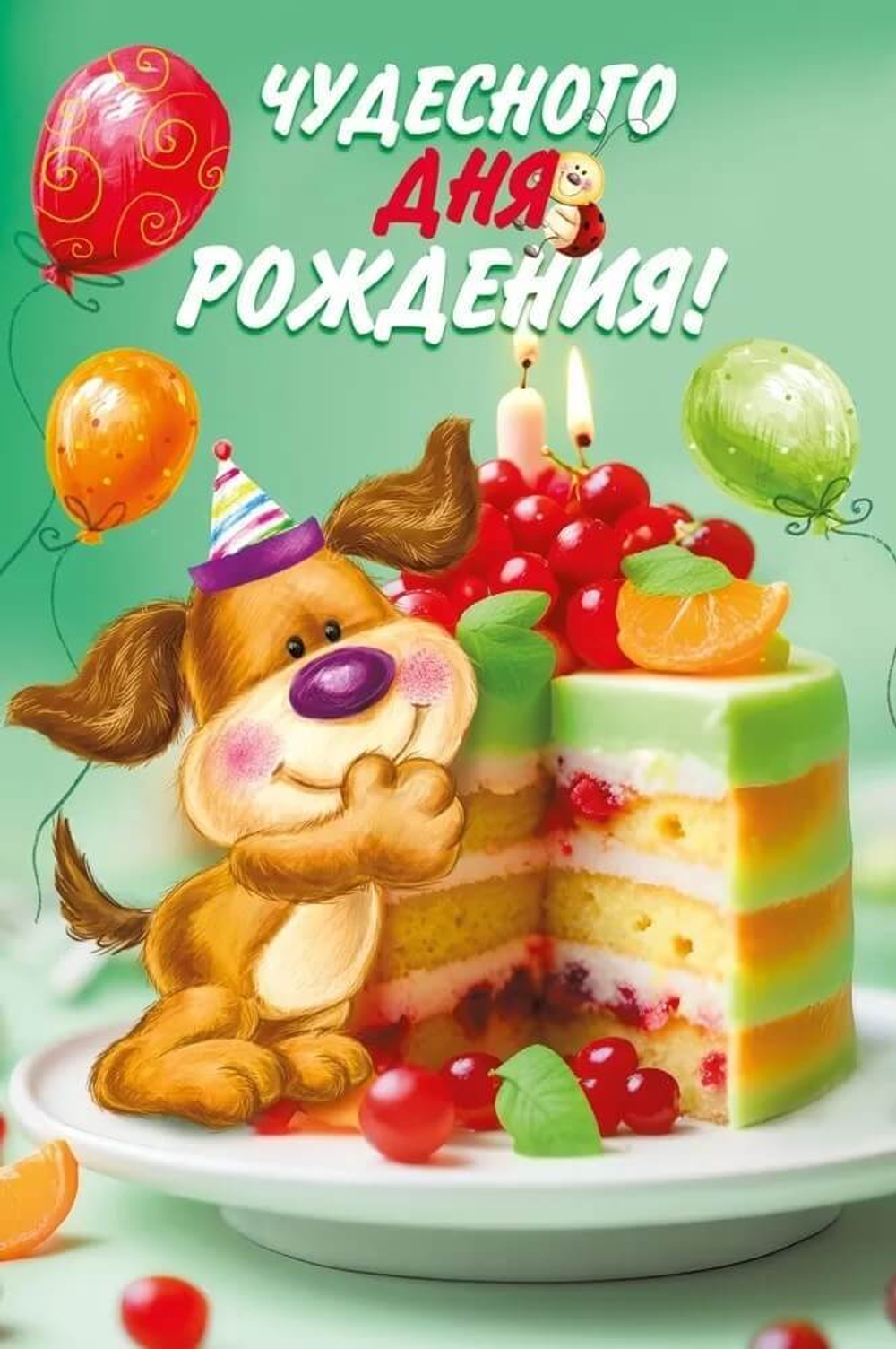 Открытка, Чудесного дня Рождения! (собачка с тортом), с блестками