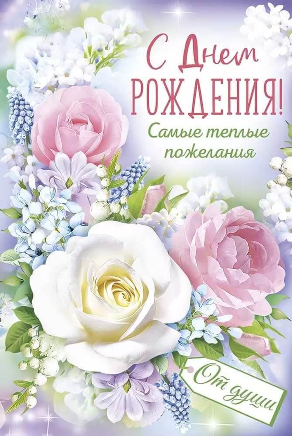 Открытка, С Днем Рождения! Самые теплые пожелания, с блестками