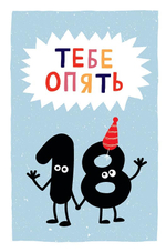 Открытка, Тебе Опять 18