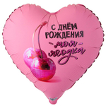 Шар Сердце, С ДР Моя ягодка, 45 см