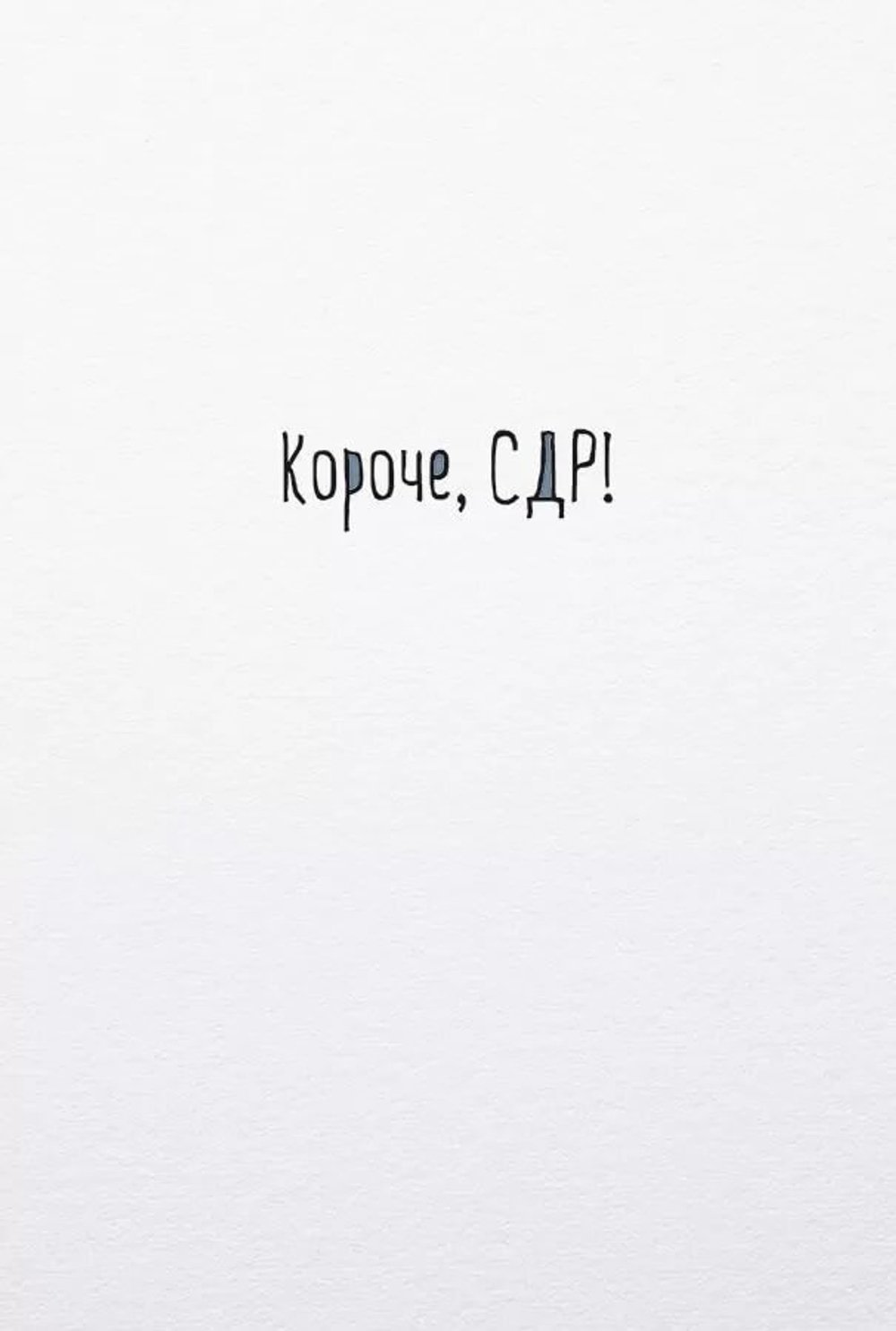 Открытка, Короче, СДР!