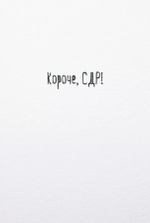 Открытка, Короче, СДР!