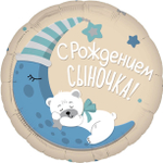 Шар Круг, С Рождением Сыночка!, 46 см