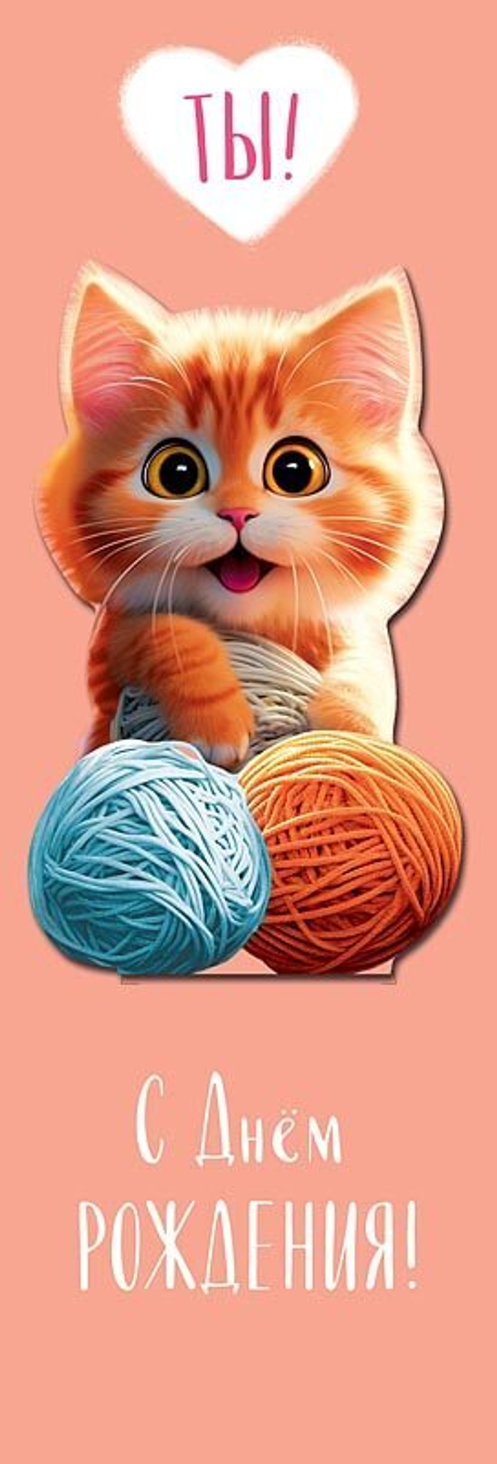 Открытка 3D, А кто это у нас такой... (котенок)