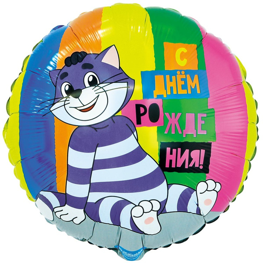 Шар Круг, ДР Простоквашино. 46см