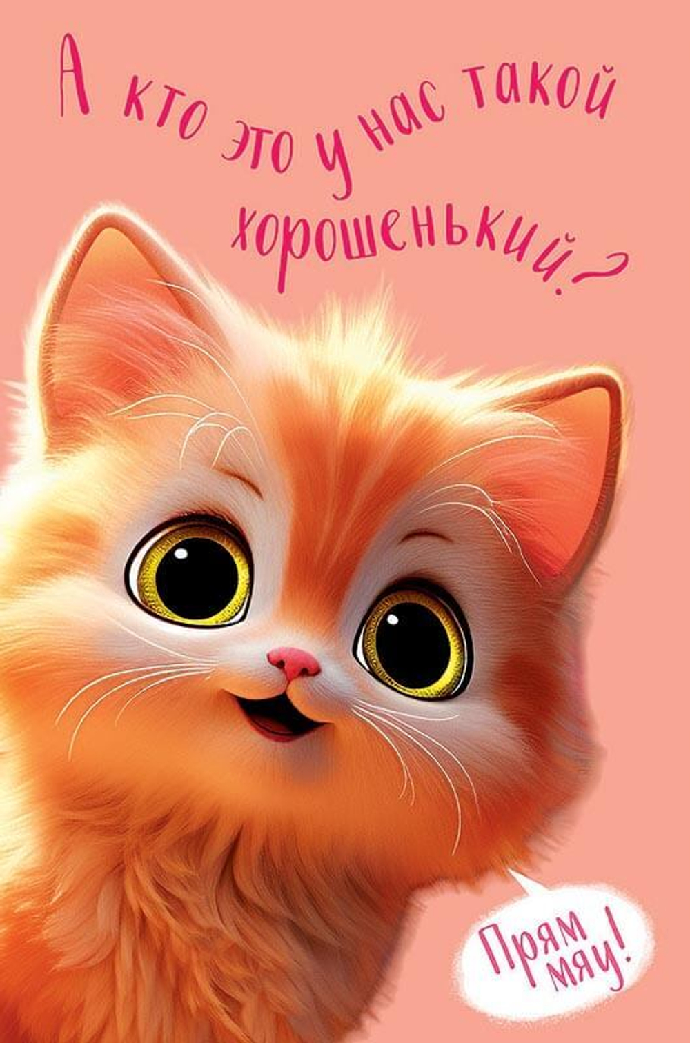 Открытка 3D, А кто это у нас такой... (котенок)