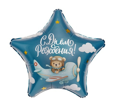 Шар Звезда, С Днем Рождения! (19''/48 см) (мишка-пилот)