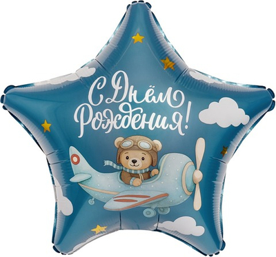 Шар Звезда, С Днем Рождения! (19''/48 см) (мишка-пилот)