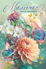 Открытка, Мамочке моей любимой, с блестками