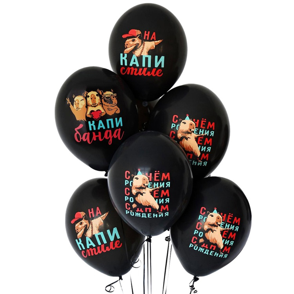 Шар "С ДР Капибара", черный, пастель, 30 см