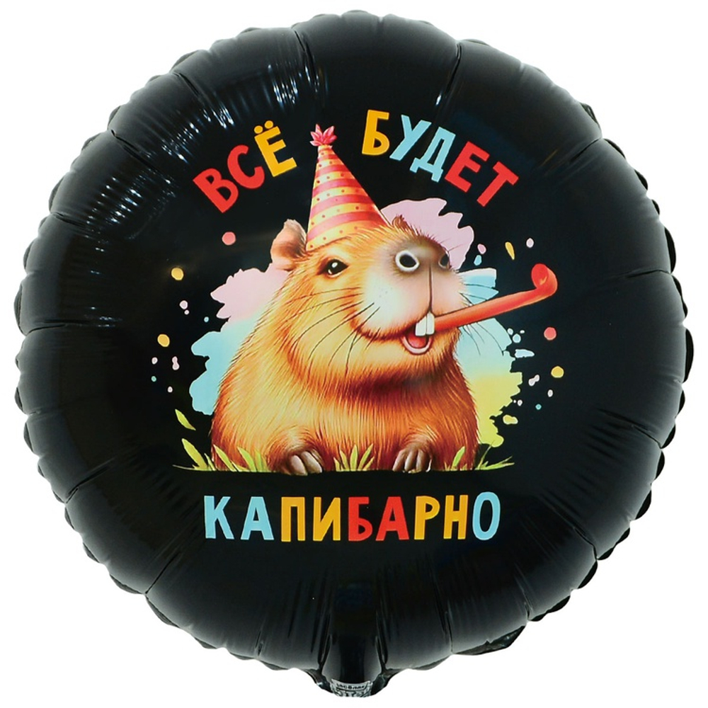 Шар Круг, Все будет капибарно, 46см