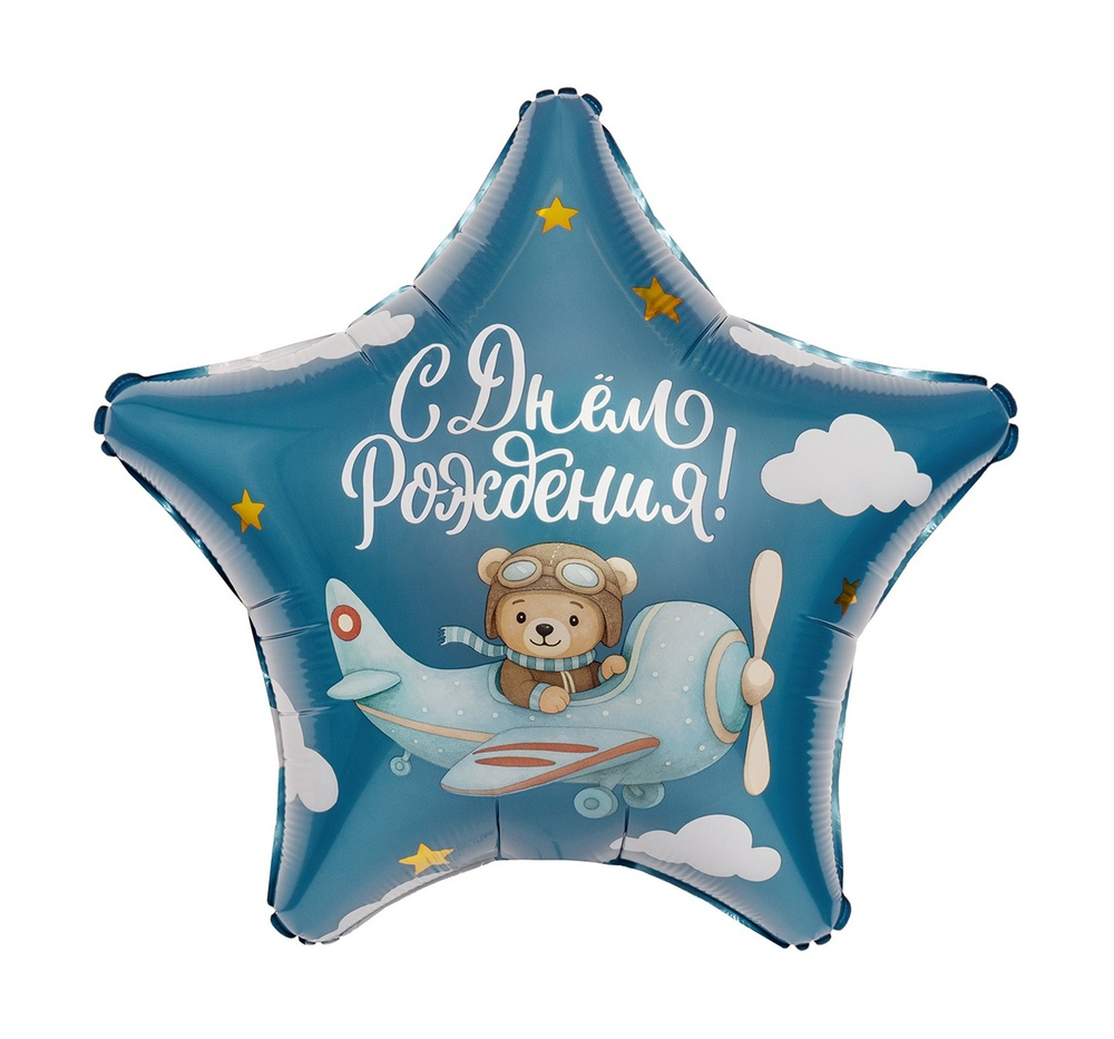 Шар Звезда, С Днем Рождения! (19''/48 см) (мишка-пилот)