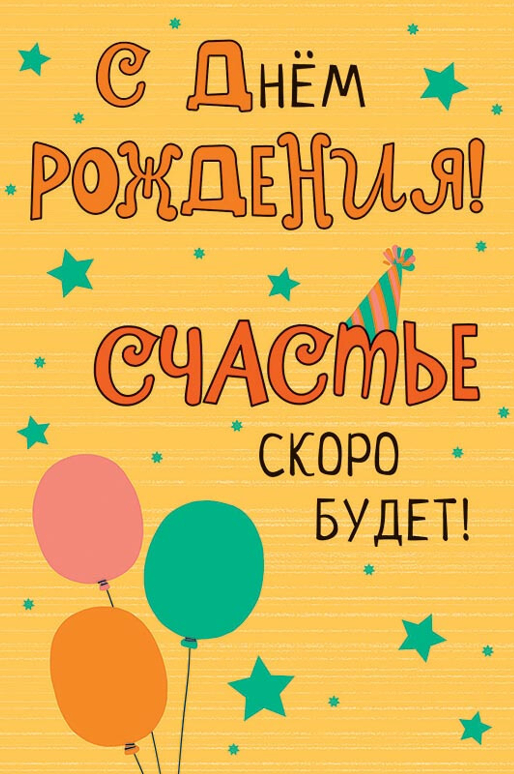 Открытка 3D, С Днем Рождения, Счастье скоро будет