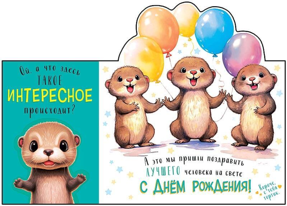 Открытка 3D, Ой, а что здесь такое...