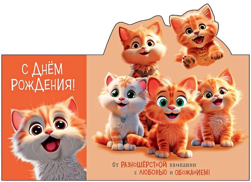 Открытка 3D, С Днем Рождения! (котята)