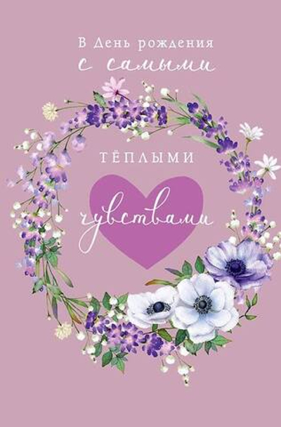 Открытка, В День Рождения с самыми теплыми чувствами (сердце в цветах), Розовый